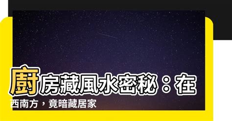 廚房在西南方如何解|風水答疑：灶位在西南 未必是禁忌